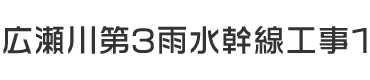 株式会社鴻池組 広瀬川シールド